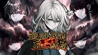 迴避我的死亡結局