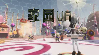 无限家园