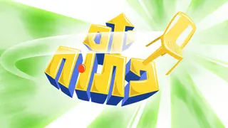 יום פתוח (Open Day)