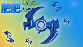肥肥大作战 fat battle