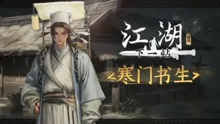下一站江湖Ⅱ-纯玩法DLC(免费)《寒门书生》