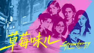 草莓味儿Strawberry Flavor Sci-Fi
