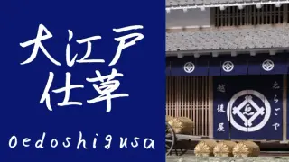 Oedoshigusa