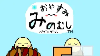 【ひまつぶしジグゾーパズル】おやすみみのむし