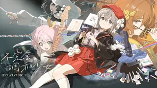 不完全调和少女