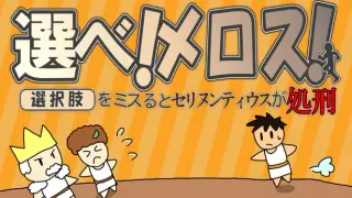 選べ!メロス!~選択肢をミスるとセリヌンティウスが処刑~