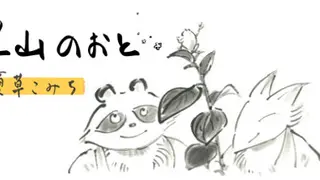 里山のおと 夏草こみち