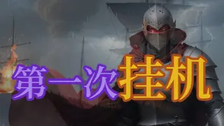 第一次挂机