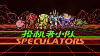 Speculators