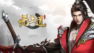 无上道