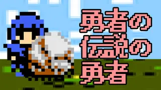 勇者の伝説の勇者