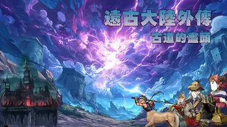 遠古大陸外傳-古道的盡頭