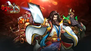 街机三国
