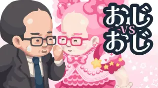 おじvsおじ