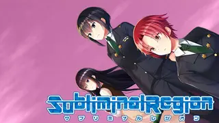 サブリミナルレジオン