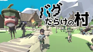 バグだらけの村