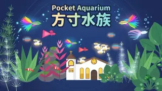 Pocket Aquarium 方寸水族