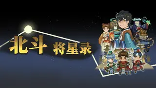 北斗将星录