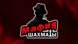 Мафия шахматы (Жмурки)