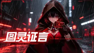 图灵证言