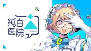 纯白医院Whitedary