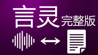 言灵 - 完整版