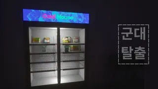 군대탈출