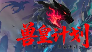 末世重生：兽皇计划