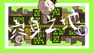 容身之地铁