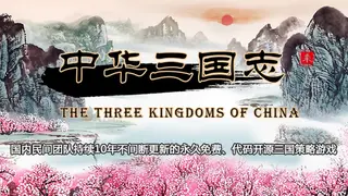 中华三国志 the Three Kingdoms of China