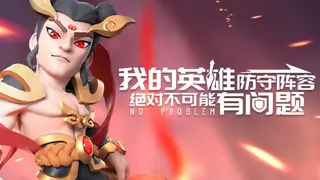 我的英雄防守阵容绝对不可能有问题