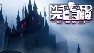 MetaCard：The Turing Test