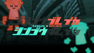 SINGOU BREAKA シンゴウブレイカ