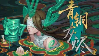 青铜灰烬