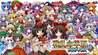 [東方二次] Senran Meisuishu Tactics / 戦乱命萃酒タクティクス