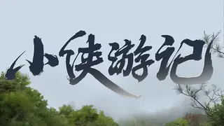 小侠游记