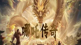 哪吒传奇