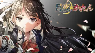 月夜にかれん