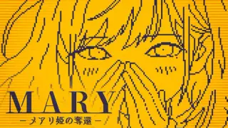 MARY - メアリ姫の奪還