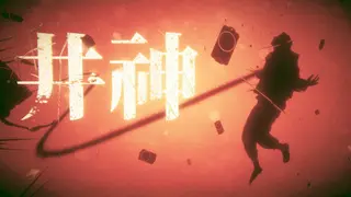 井神
