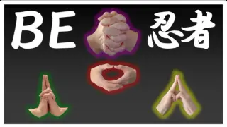 BE 忍者