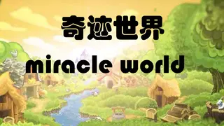 奇迹世界 miracle world