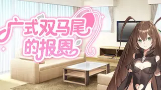 广式双马尾的报恩