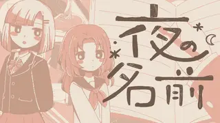 夜の名前