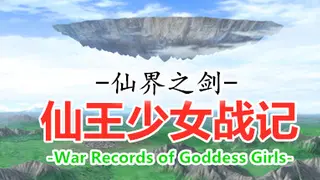 仙界之剑 仙王少女战记