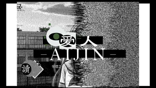 Aijin-爱人