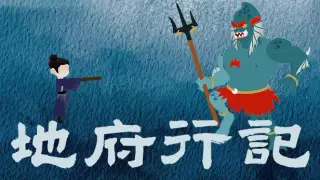 地府行记
