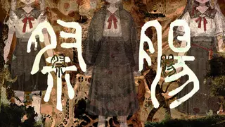 腸祭