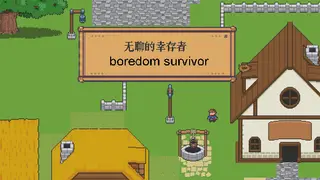 无聊的幸存者-Boredom survivor