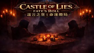 Castle of Lies: Fate's Roll 謊言之堡:命運骰局